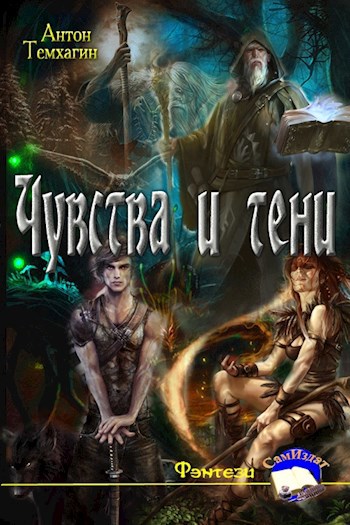 Лес без края. Книга I: Чувства и тени