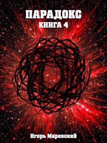 Парадокс. Книга 4