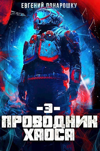 Проводник Хаоса Книга 3