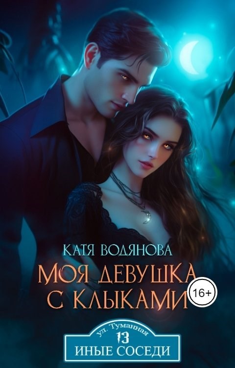 Моя девушка с клыками