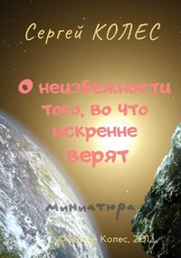 О неизбежности того, во что искренне верят