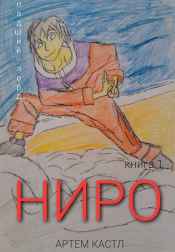 Ниро. Книга 1: Падший Лорд