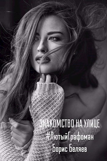 Знакомство на улице