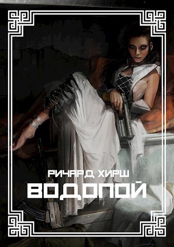 Водопой