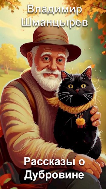Рассказы о Дубровине