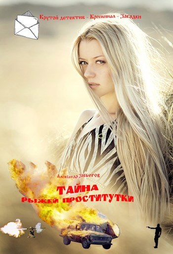 Тайна рыжей проститутки