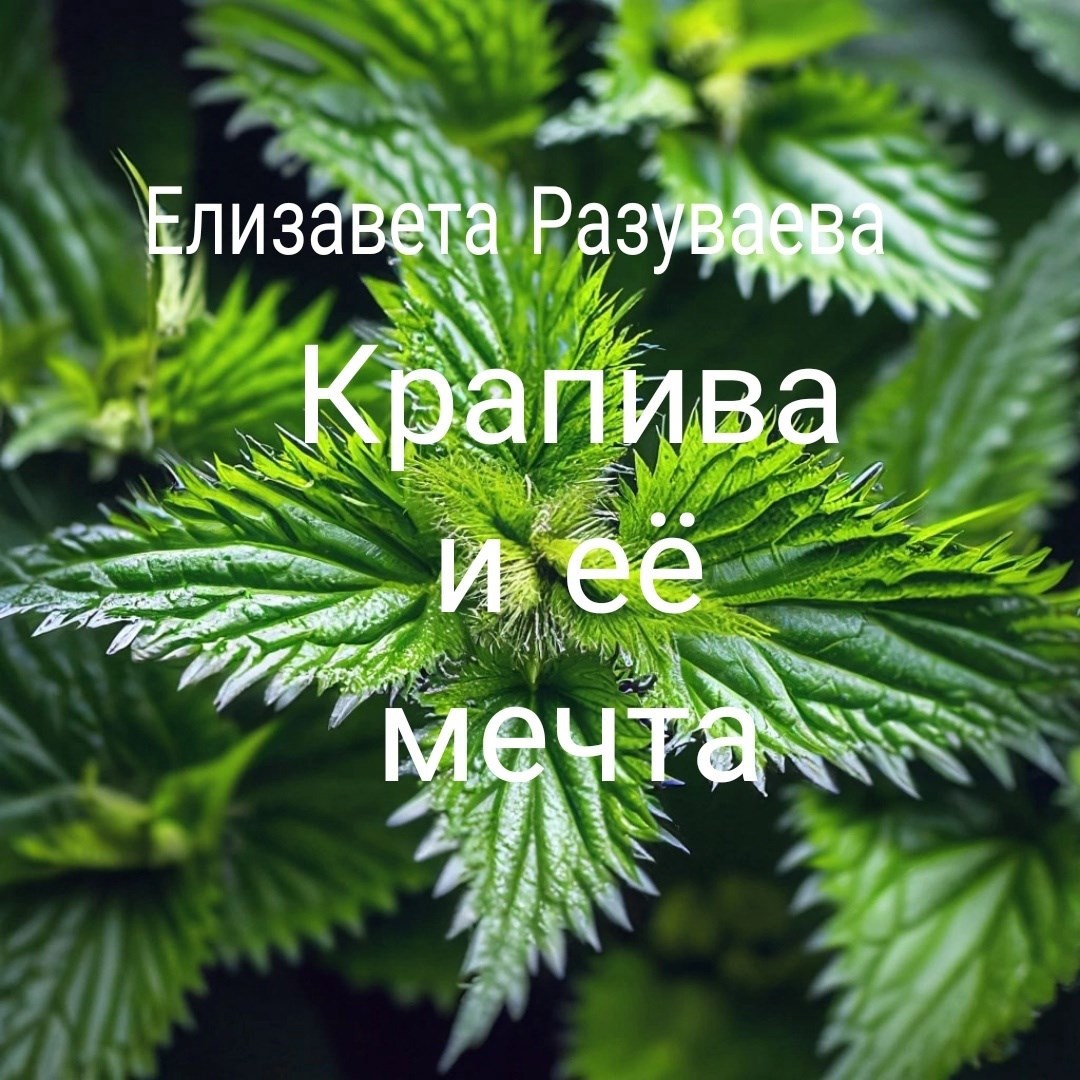 Крапива и ее мечта