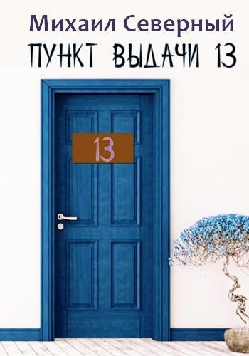 Пункт выдачи № 13