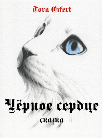 Сказка "Чёрное сердце"
