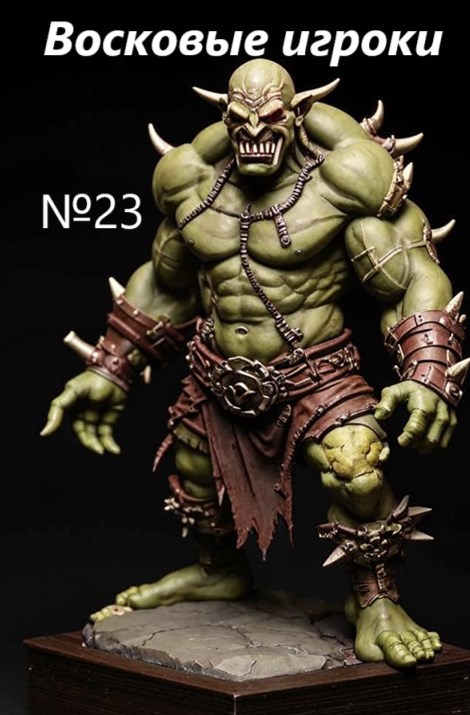 Восковые игроки. Фест журнал 23