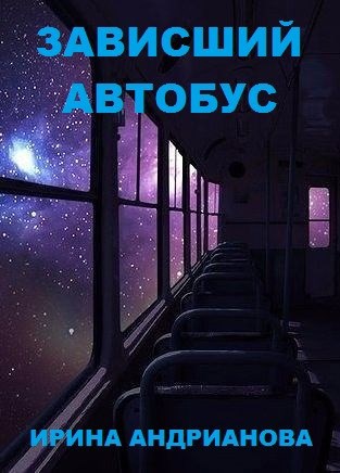 Зависший автобус