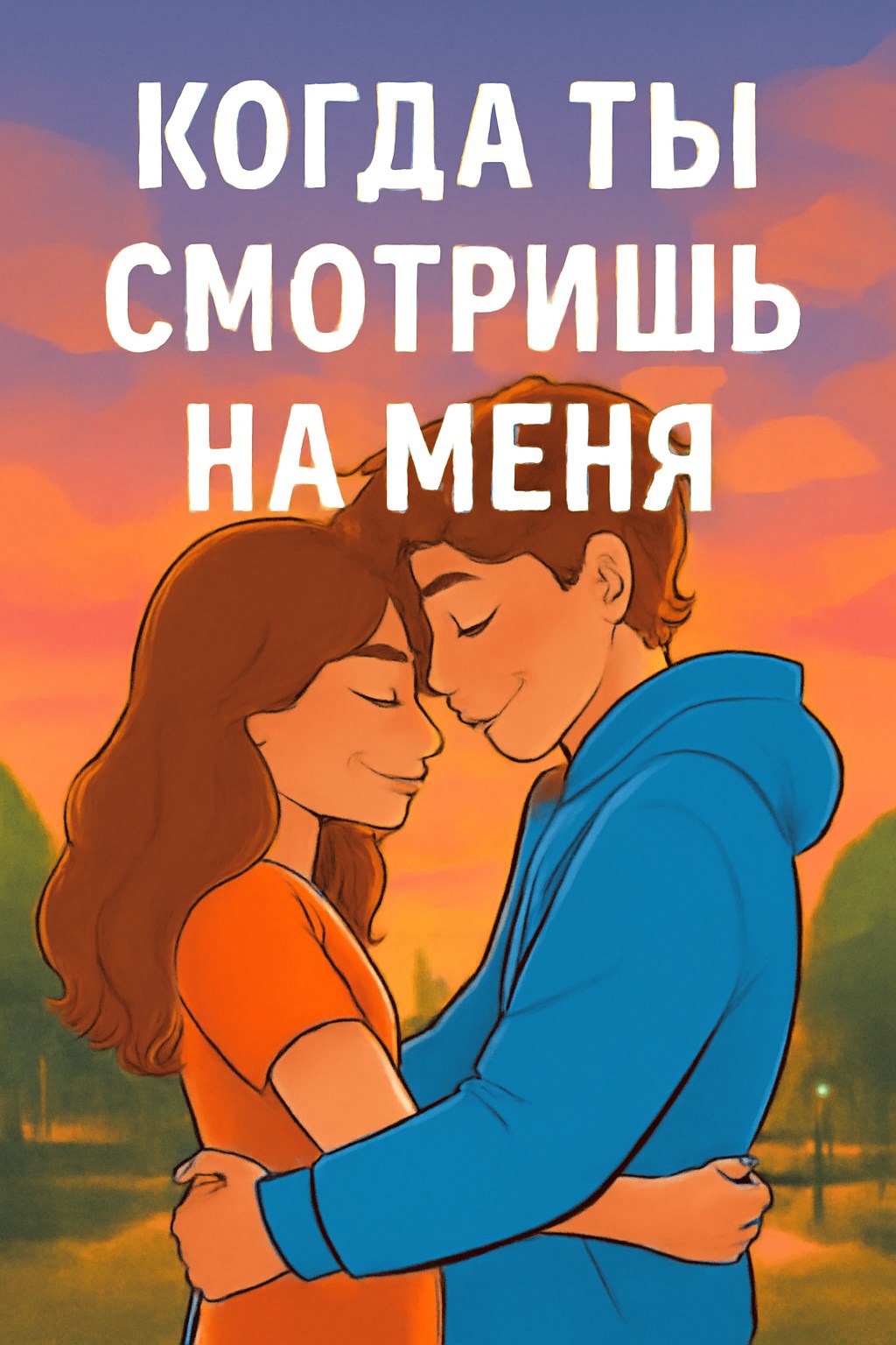 Когда ты смотришь на меня