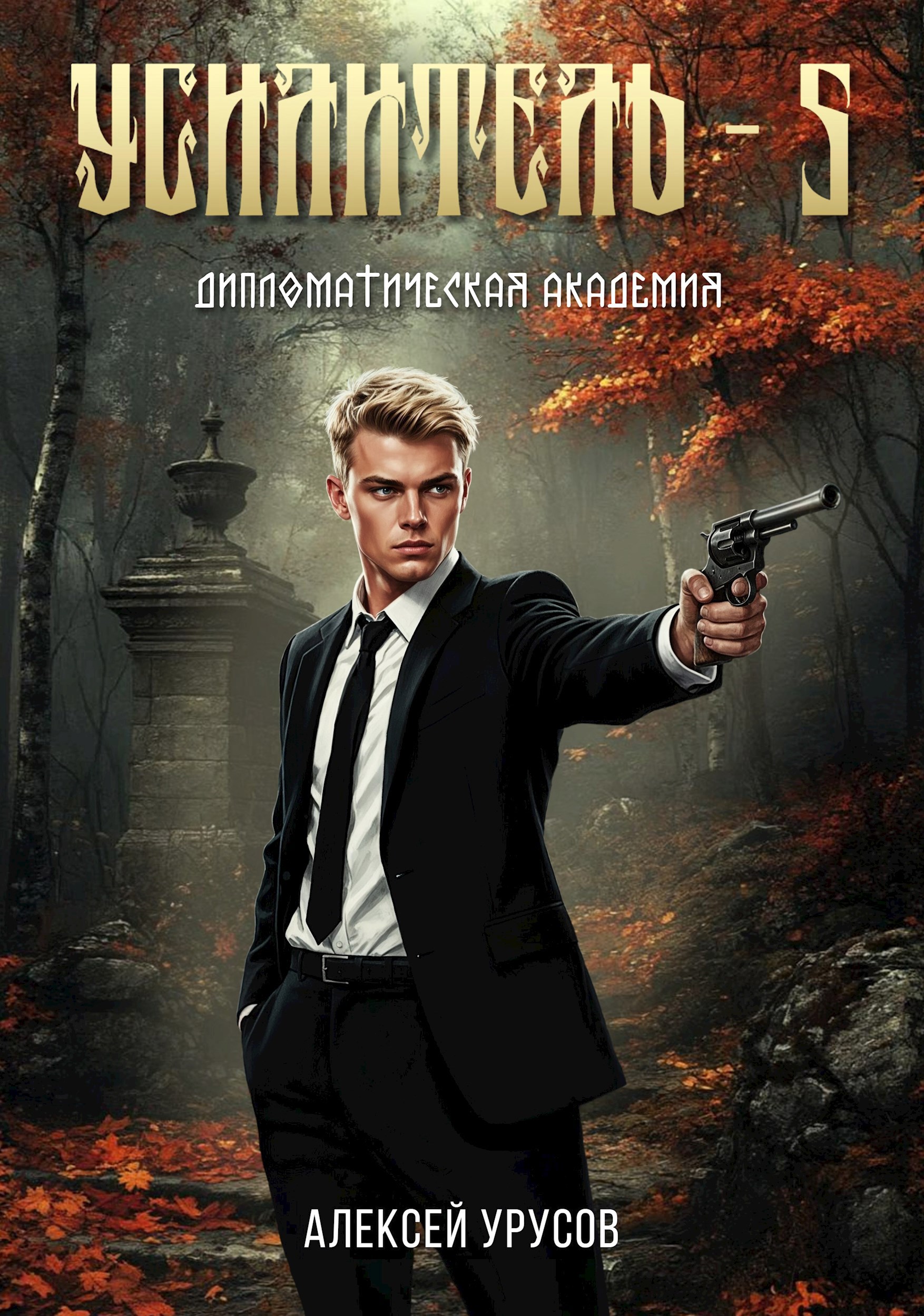 Усилитель 5. Дипломатическая академия