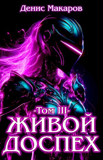 Живой доспех 3: Непобеждённый