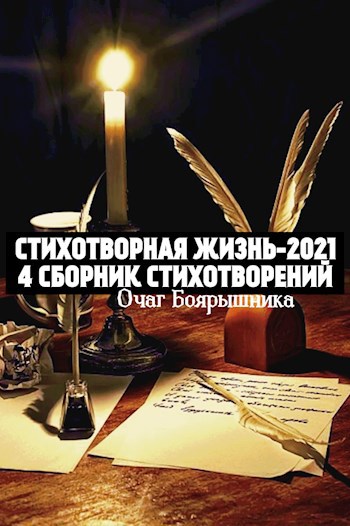 Стихотворная Жизнь-2021