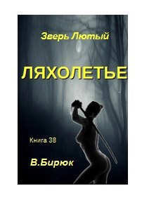 Зверь лютый Книга 38 Ляхолетье