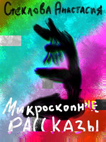 Микроскопные рассказы