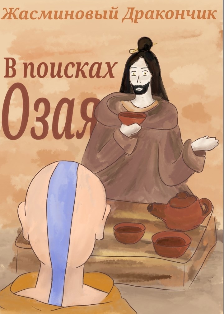 В поисках Озая