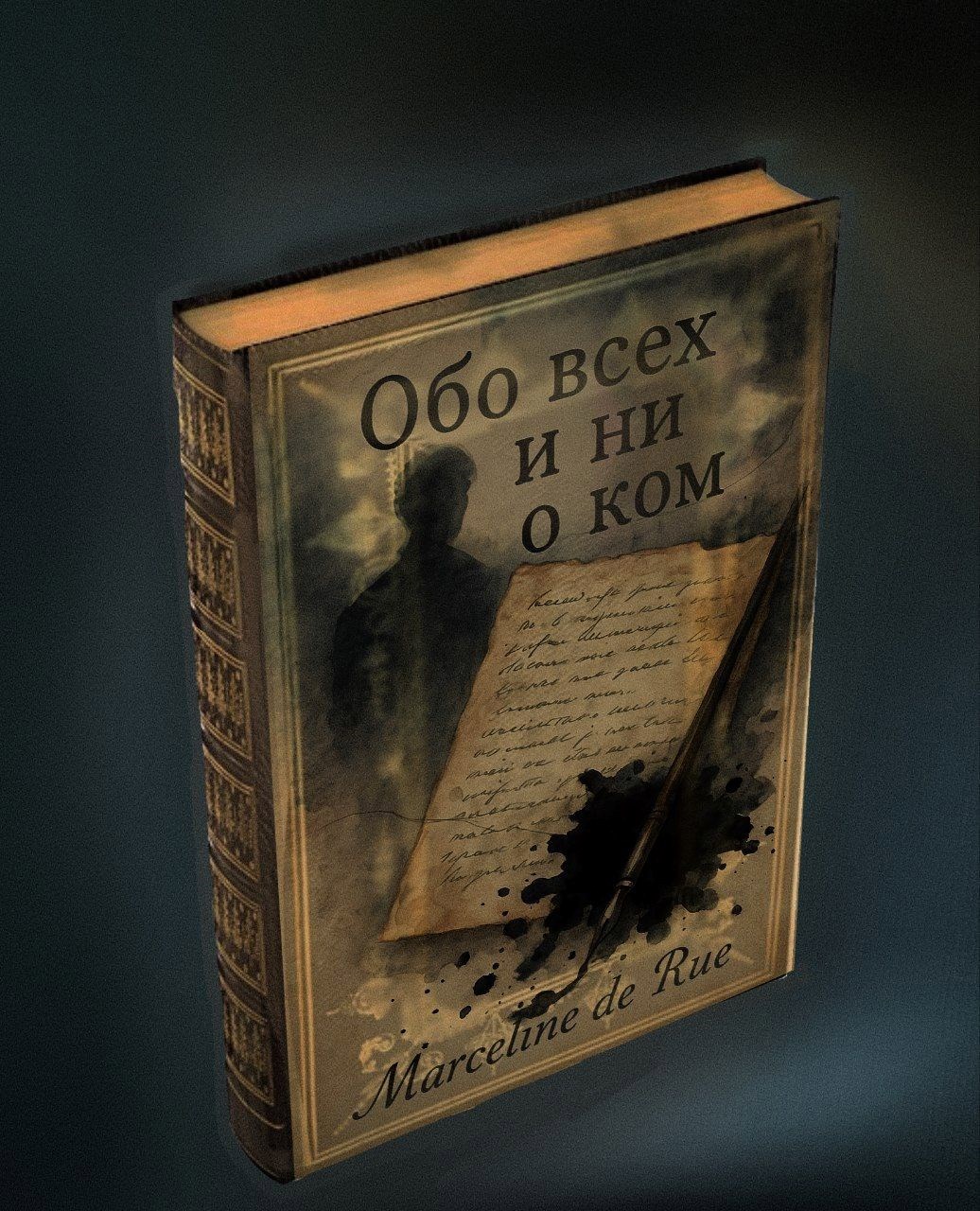 Обо всех и ни о ком