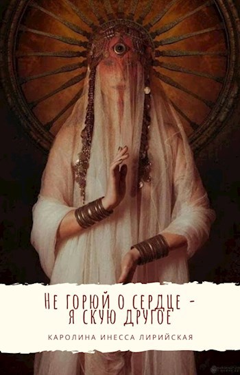 Не горюй о сердце — я скую другое