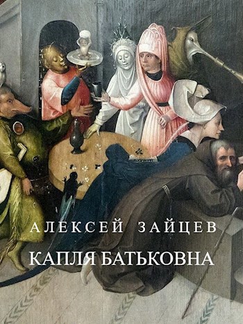 Капля Батьковна.