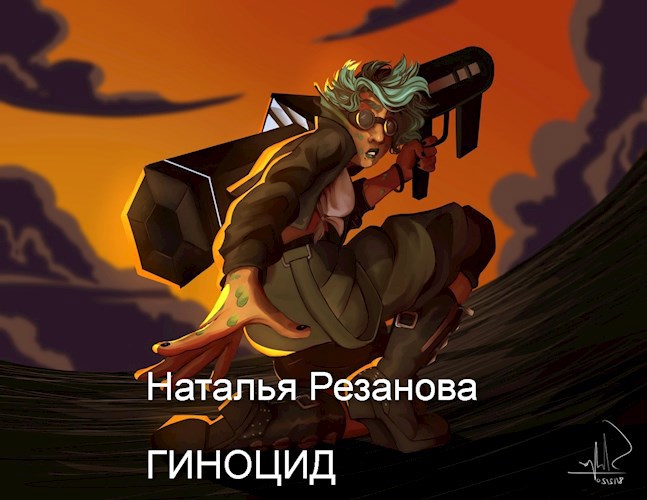 Гиноцид