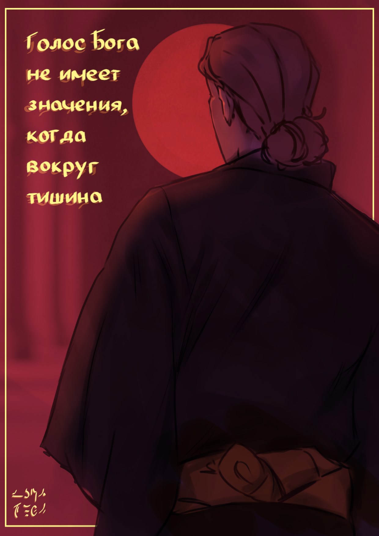 Голос Бога не имеет значения когда вокруг тишина