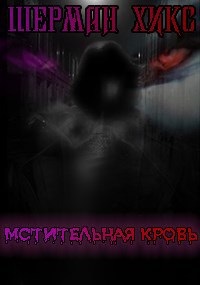 Мстительная кровь