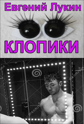 Клопики