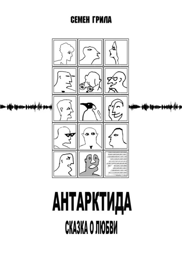 Антарктида. Сказка о любви