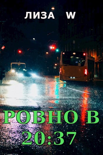 Ровно в 20:37