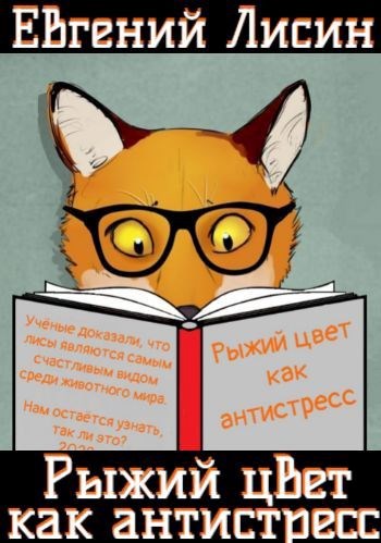 Рыжий цвет как антистресс