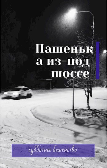 Пашенька из-под шоссе