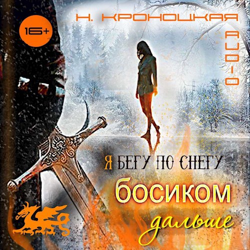 Я бегу по снегу босиком, дальше