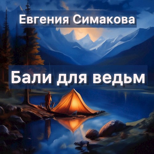 Бали для ведьм