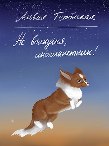 Не волнуйся, инопланетник!