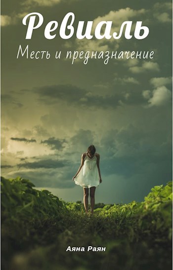Ревиаль. Месть и предназначение.