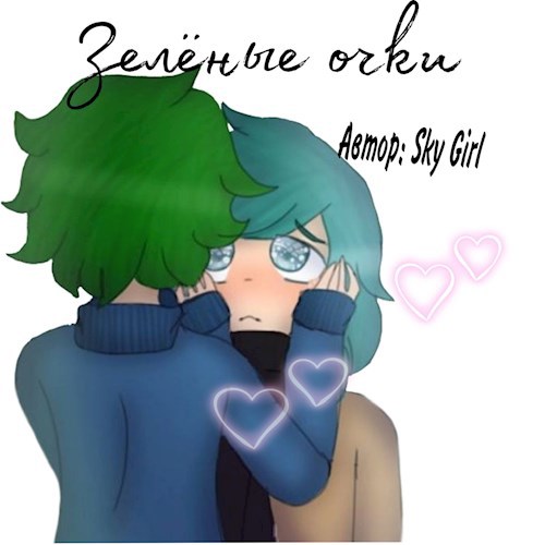 Зелёные очки