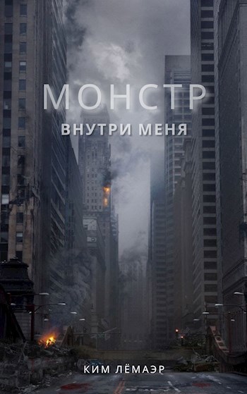 Монстр внутри меня