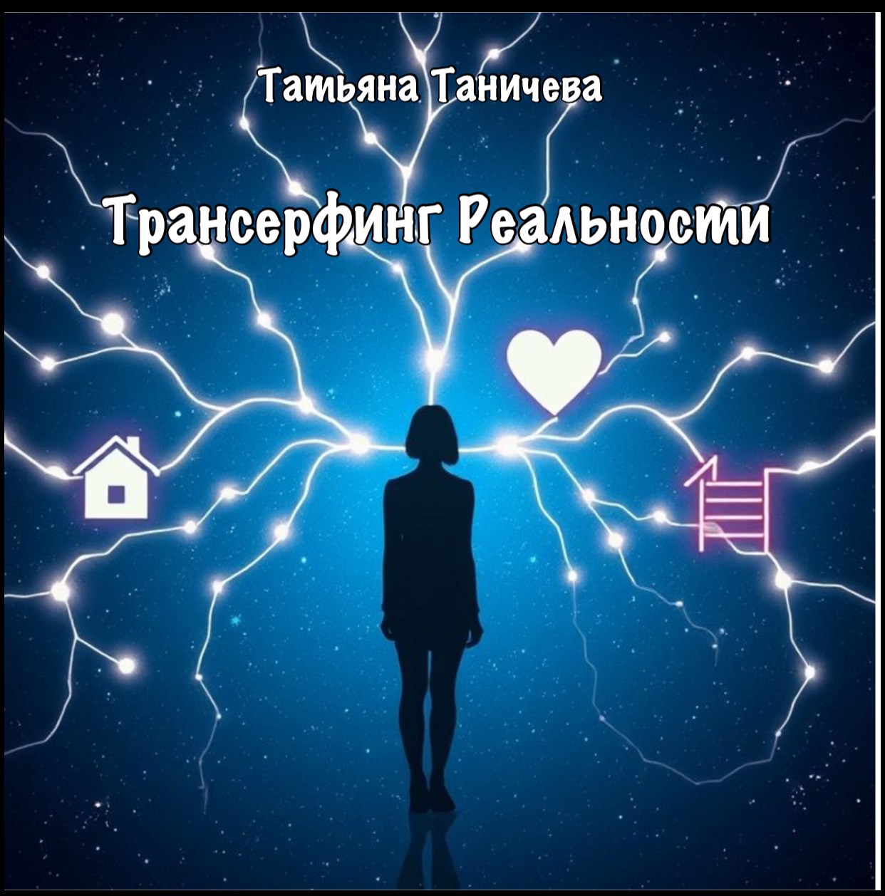 Трансерфинг Реальности