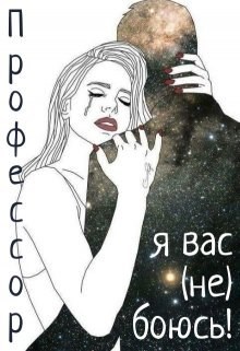 Профессор, я вас не боюсь!