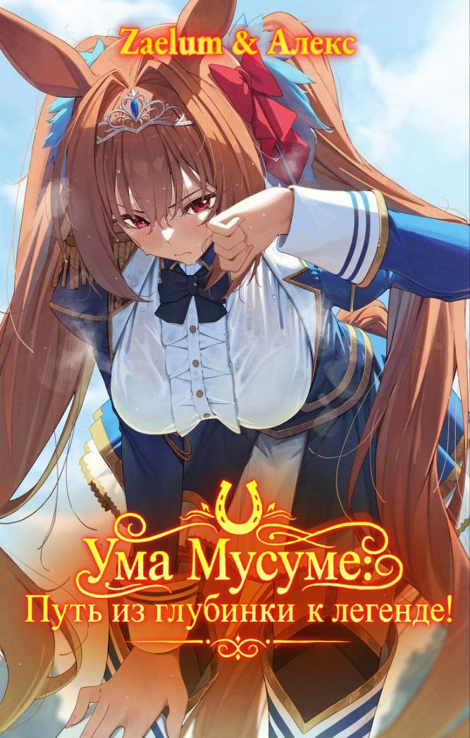 Девушки пони Путь из глубинки к легенде