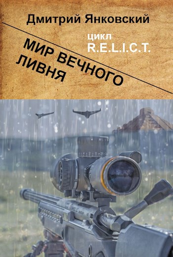 Мир вечного ливня