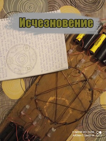 Исчезновение (переиздание)