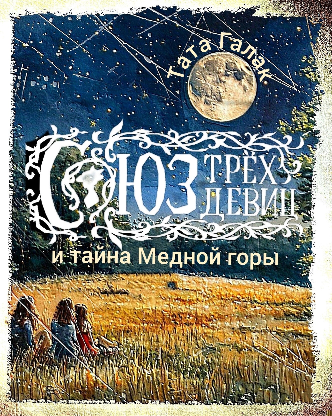 Союз трëх девиц и тайна Медной горы