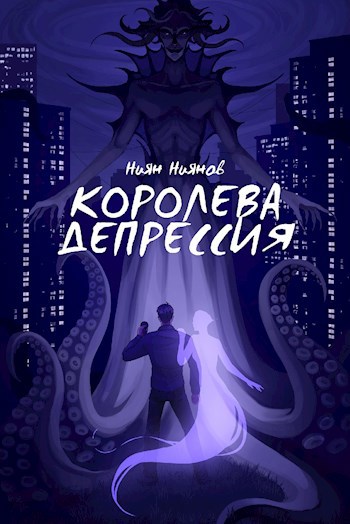 Королева Депрессия