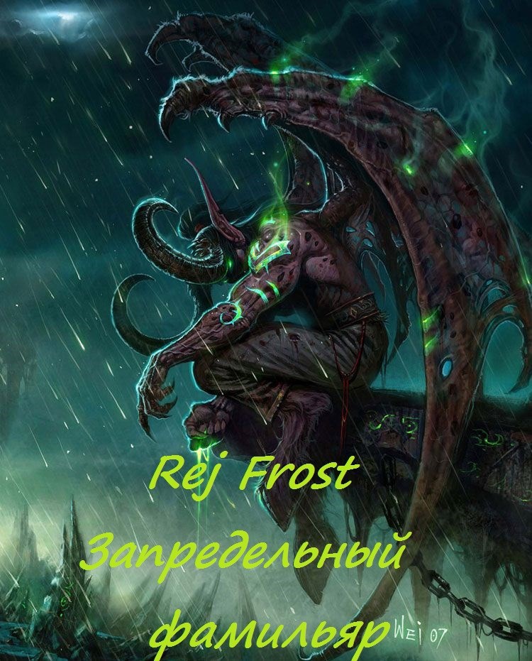 Запредельный фамильяр