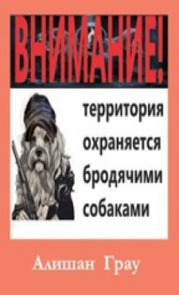 Внимание! Территория охраняется бродячими собаками