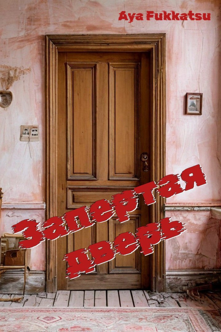 Запертая дверь