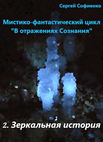 Зеркальная история